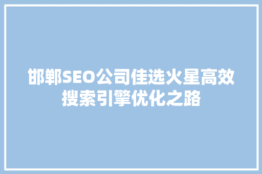 邯郸SEO公司佳选火星高效搜索引擎优化之路