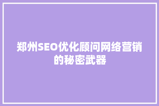 郑州SEO优化顾问网络营销的秘密武器
