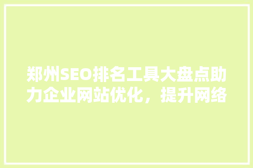 郑州SEO排名工具大盘点助力企业网站优化，提升网络竞争力