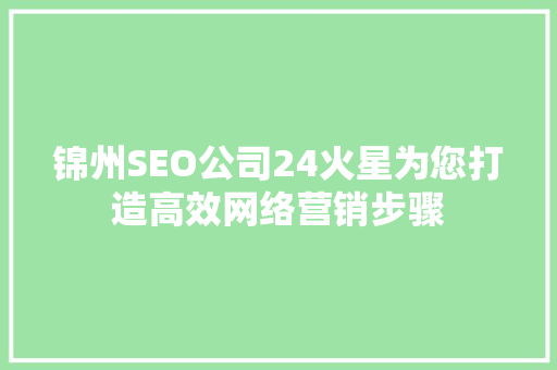 锦州SEO公司24火星为您打造高效网络营销步骤