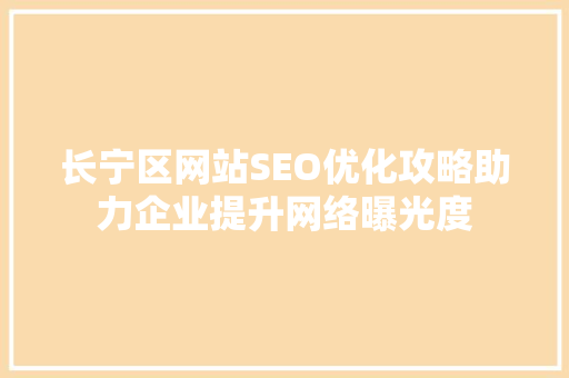 长宁区网站SEO优化攻略助力企业提升网络曝光度  第1张