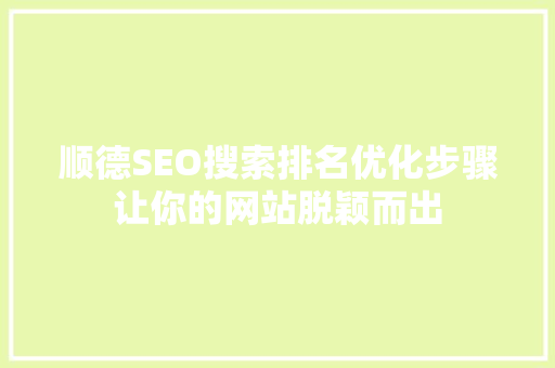 顺德SEO搜索排名优化步骤让你的网站脱颖而出