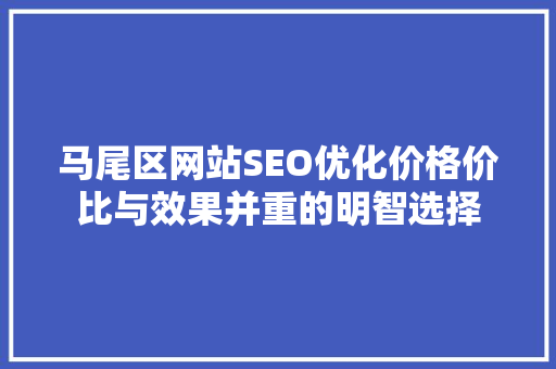 马尾区网站SEO优化价格价比与效果并重的明智选择