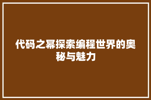 代码之幂探索编程世界的奥秘与魅力