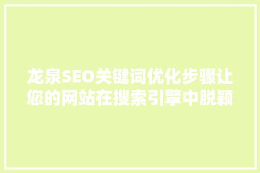 龙泉SEO关键词优化步骤让您的网站在搜索引擎中脱颖而出
