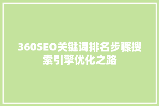 360SEO关键词排名步骤搜索引擎优化之路