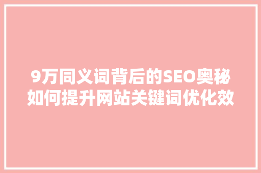 9万同义词背后的SEO奥秘如何提升网站关键词优化效果