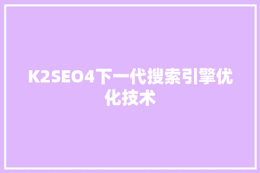 K2SEO4下一代搜索引擎优化技术