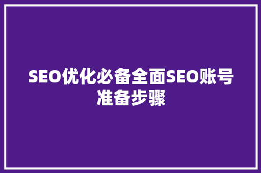 SEO优化必备全面SEO账号准备步骤