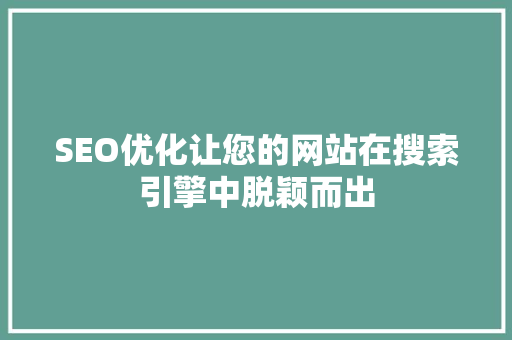 SEO优化让您的网站在搜索引擎中脱颖而出  第1张