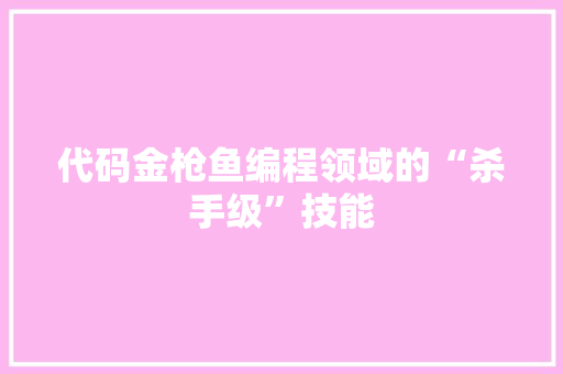 代码金枪鱼编程领域的“杀手级”技能