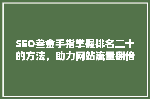 SEO叁金手指掌握排名二十的方法，助力网站流量翻倍  第1张