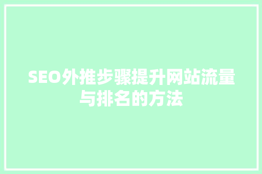 SEO外推步骤提升网站流量与排名的方法