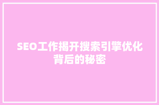 SEO工作揭开搜索引擎优化背后的秘密