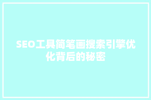 SEO工具简笔画搜索引擎优化背后的秘密