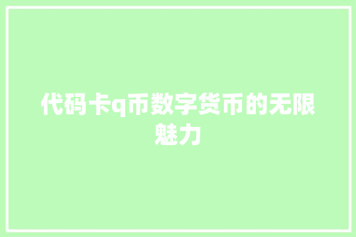 代码卡q币数字货币的无限魅力
