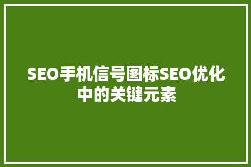 SEO手机信号图标SEO优化中的关键元素