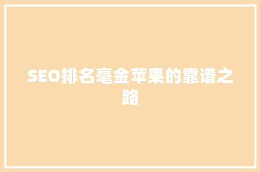SEO排名毫金苹果的靠谱之路