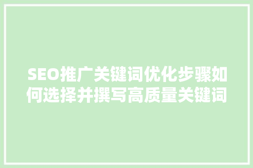 SEO推广关键词优化步骤如何选择并撰写高质量关键词