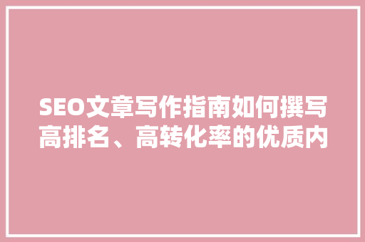 SEO文章写作指南如何撰写高排名、高转化率的优质内容