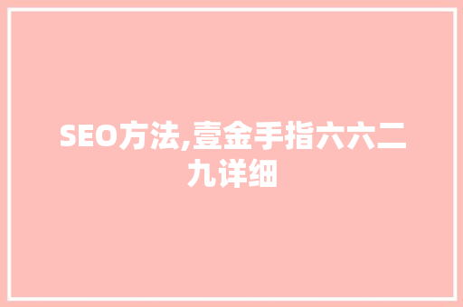 SEO方法,壹金手指六六二九详细