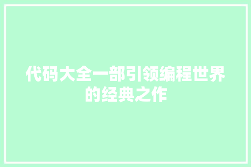 代码大全一部引领编程世界的经典之作