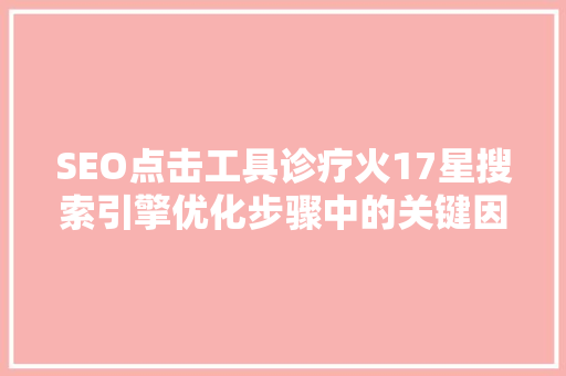 SEO点击工具诊疗火17星搜索引擎优化步骤中的关键因素