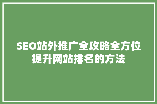 SEO站外推广全攻略全方位提升网站排名的方法