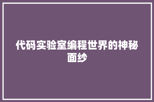 代码实验室编程世界的神秘面纱