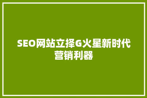 SEO网站立择G火星新时代营销利器  第1张
