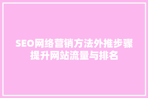 SEO网络营销方法外推步骤提升网站流量与排名