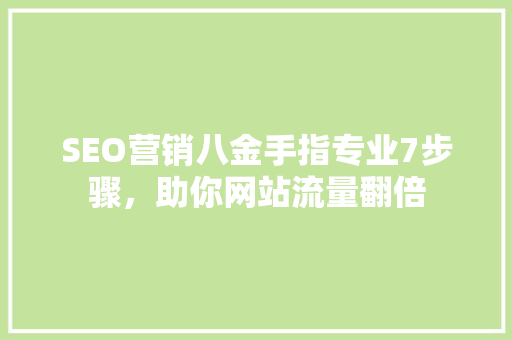 SEO营销八金手指专业7步骤，助你网站流量翻倍