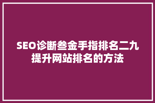 SEO诊断叁金手指排名二九提升网站排名的方法
