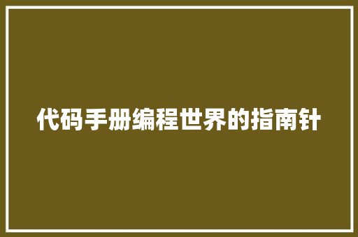 代码手册编程世界的指南针