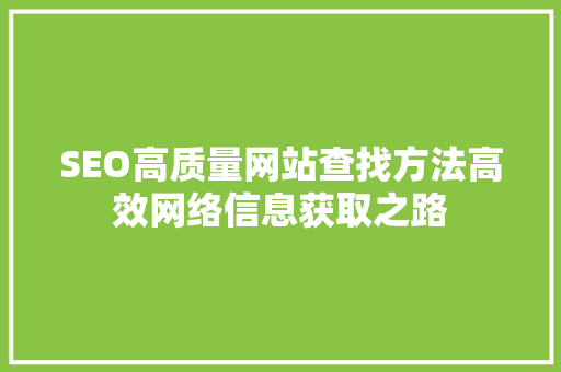 SEO高质量网站查找方法高效网络信息获取之路