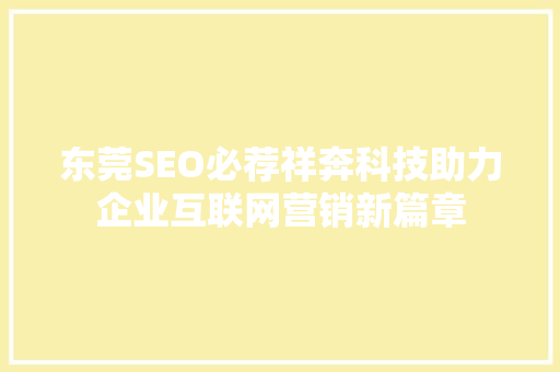 东莞SEO必荐祥奔科技助力企业互联网营销新篇章