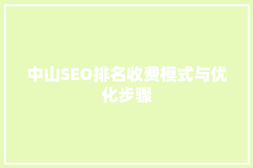 中山SEO排名收费模式与优化步骤  第1张