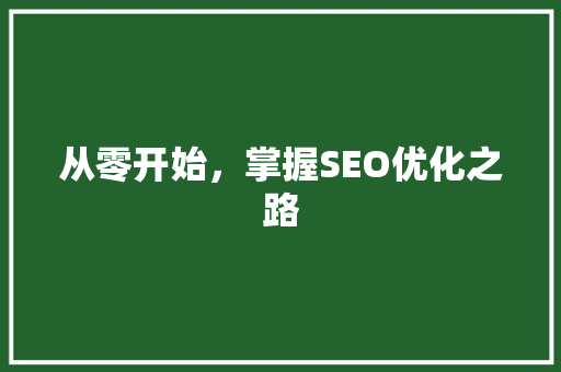 从零开始，掌握SEO优化之路