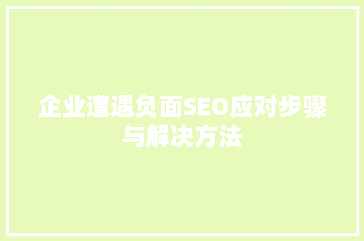 企业遭遇负面SEO应对步骤与解决方法  第1张