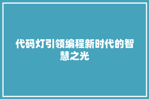 代码灯引领编程新时代的智慧之光