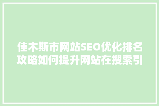 佳木斯市网站SEO优化排名攻略如何提升网站在搜索引擎中的排名