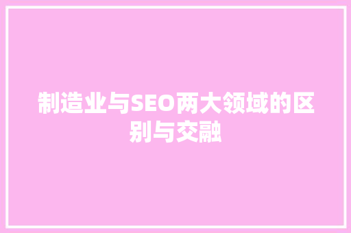 制造业与SEO两大领域的区别与交融