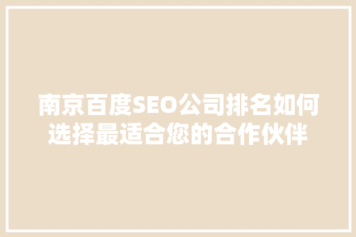 南京百度SEO公司排名如何选择最适合您的合作伙伴