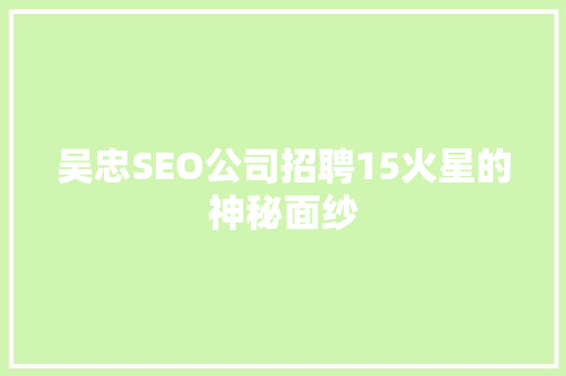 吴忠SEO公司招聘15火星的神秘面纱