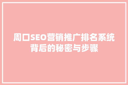 周口SEO营销推广排名系统背后的秘密与步骤