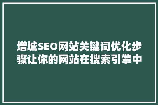 增城SEO网站关键词优化步骤让你的网站在搜索引擎中脱颖而出