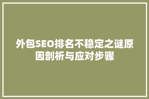 外包SEO排名不稳定之谜原因剖析与应对步骤