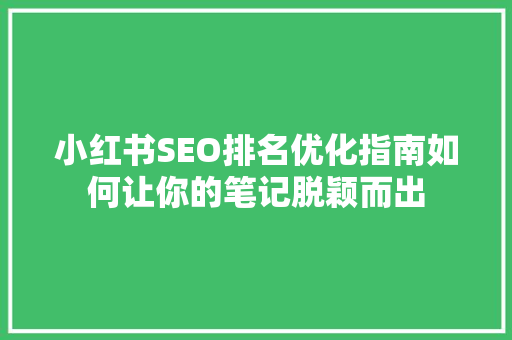 小红书SEO排名优化指南如何让你的笔记脱颖而出  第1张