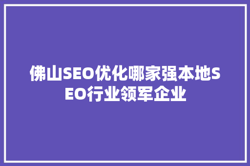 佛山SEO优化哪家强本地SEO行业领军企业