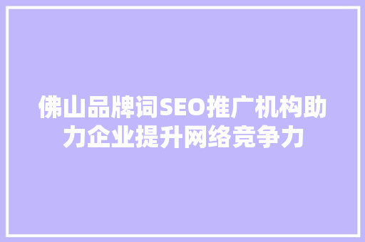 佛山品牌词SEO推广机构助力企业提升网络竞争力